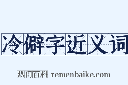 冷僻字近义词是什么意思的图片